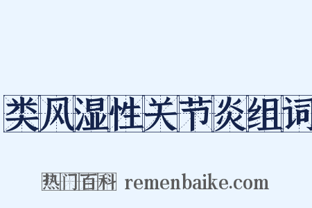类风湿性关节炎组词是什么意思的图片